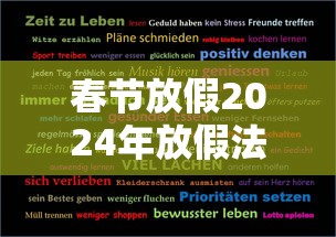 春节放假2024年放假法定几天/2024年春节放假调休