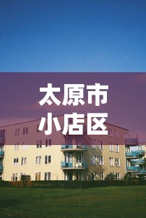 太原市小店区长风小区邮编/太原市小店区昌盛街邮政编码是多少
