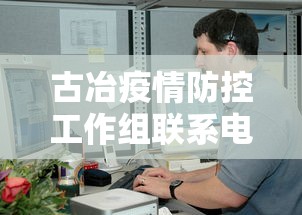 古冶疫情防控工作组联系电话:古冶区政府投诉电话
