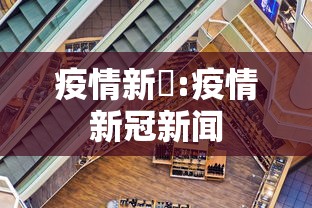疫情新彊:疫情新冠新闻