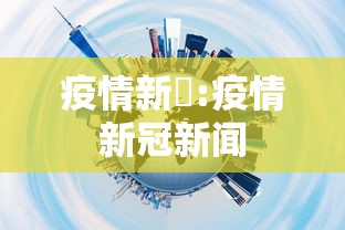 疫情新彊:疫情新冠新闻