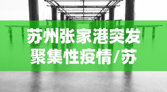 苏州张家港突发聚集性疫情/苏州张家港台风现在怎么样