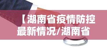 【湖南省疫情防控最新情况/湖南省疫情通知文件】