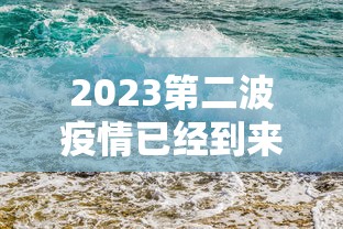 2023第二波疫情已经到来/2023疫情是什么病毒 2023第二波疫情已经到来/2023疫情是什么病毒