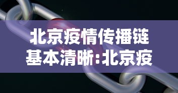北京疫情传播链基本清晰:北京疫情被处理的官员