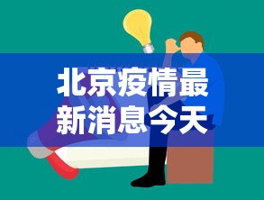 北京疫情最新消息今天又增加9人（北京疫情什么时候放开）