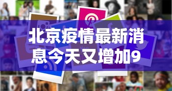 北京疫情最新消息今天又增加9人（北京疫情什么时候放开）
