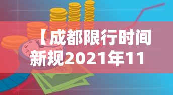 【成都限行时间新规2021年11月/成都限行时间新规2022年】