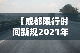 【成都限行时间新规2021年11月/成都限行时间新规2022年】