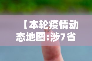 【本轮疫情动态地图:涉7省区市26人/本轮疫情发源地】