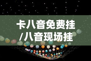 卡八音免费挂/八音现场挂的图片