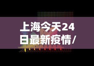 上海今天24日最新疫情/上海今天24小时预报情况