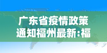 广东省疫情政策通知福州最新:福州疫情几月几日解除