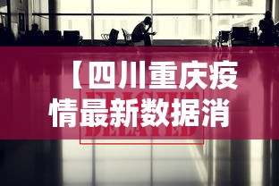 【四川重庆疫情最新数据消息/重庆2024疫情最新情况】