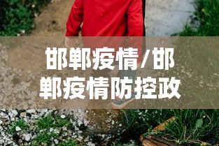 邯郸疫情/邯郸疫情防控政策最新通告