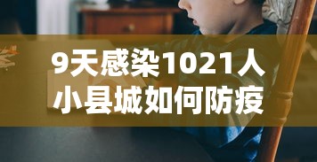 9天感染1021人小县城如何防疫?（一般小县城艾滋病患者多吗）