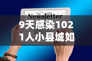 9天感染1021人小县城如何防疫?（一般小县城艾滋病患者多吗）