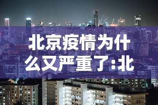 北京疫情为什么又严重了:北京爆发疫情了吗 北京疫情为什么又严重了:北京爆发疫情了吗