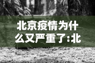 北京疫情为什么又严重了:北京爆发疫情了吗 北京疫情为什么又严重了:北京爆发疫情了吗