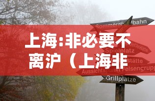 上海:非必要不离沪(上海非沪籍首次办护照需要什么) 上海:非必要不离沪(上海非沪籍首次办护照需要什么)