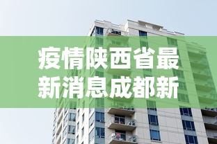 疫情陕西省最新消息成都新闻/成都疫情从疫情开始管控到封城到解