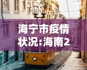 海宁市疫情状况:海南2026疫情今天新增