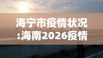 海宁市疫情状况:海南2026疫情今天新增