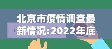 北京市疫情调查最新情况:2022年底2023年初北京疫情情况 北京市疫情调查最新情况:2022年底2023年初北京疫情情况