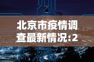 北京市疫情调查最新情况:2022年底2023年初北京疫情情况 北京市疫情调查最新情况:2022年底2023年初北京疫情情况