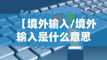 【境外输入/境外输入是什么意思】
