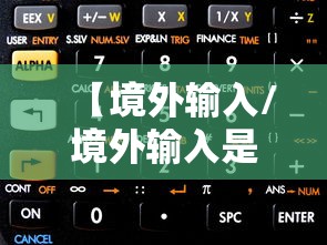 【境外输入/境外输入是什么意思】