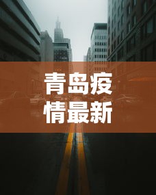 青岛疫情最新消息今天封城了/青岛现在疫情严不严重