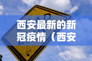 西安最新的新冠疫情（西安2026新冠疫情最新消息）