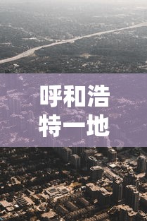 呼和浩特一地升为高风险地区/呼和浩特遭遇大暴雨