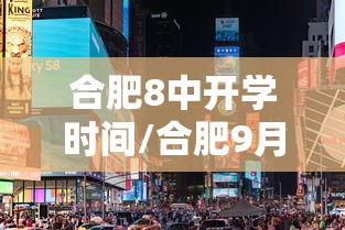 合肥8中开学时间/合肥9月8号开学的大学 合肥8中开学时间/合肥9月8号开学的大学