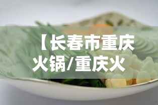 【长春市重庆火锅/重庆火锅串串品牌】