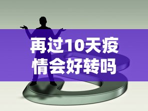再过10天疫情会好转吗(2020年10月有疫情吗) 再过10天疫情会好转吗(2020年10月有疫情吗)