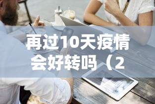 再过10天疫情会好转吗(2020年10月有疫情吗) 再过10天疫情会好转吗(2020年10月有疫情吗)