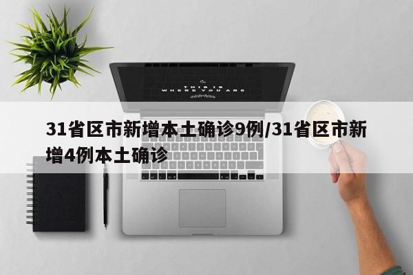 31省区市新增本土确诊9例/31省区市新增4例本土确诊