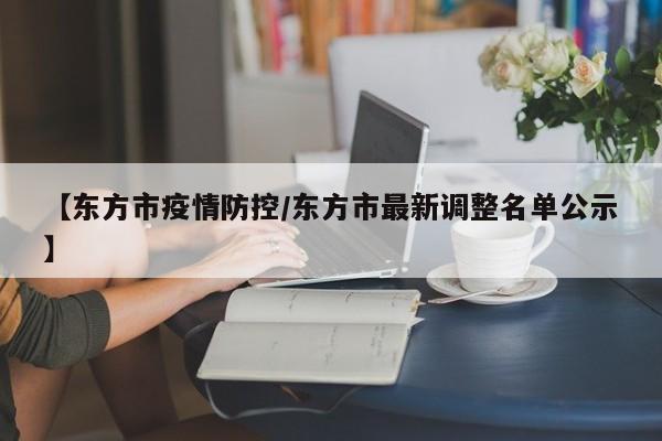 【东方市疫情防控/东方市最新调整名单公示】