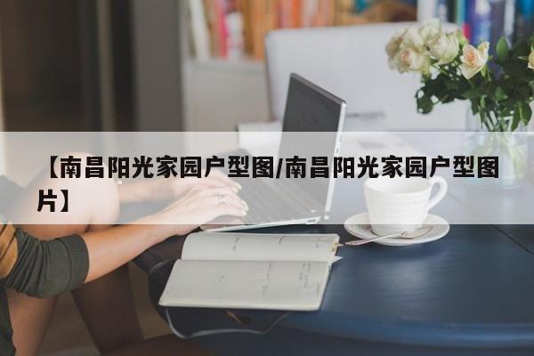 【南昌阳光家园户型图/南昌阳光家园户型图片】