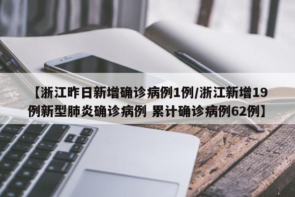 【浙江昨日新增确诊病例1例/浙江新增19例新型肺炎确诊病例 累计确诊病例62例】