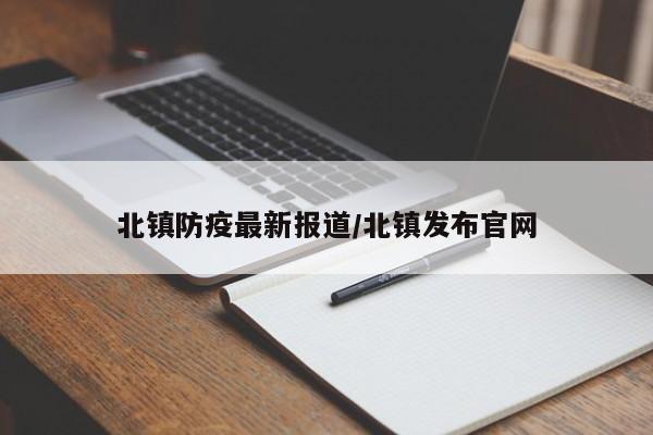 北镇防疫最新报道/北镇发布官网