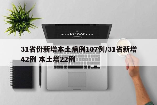 31省份新增本土病例107例/31省新增42例 本土增22例