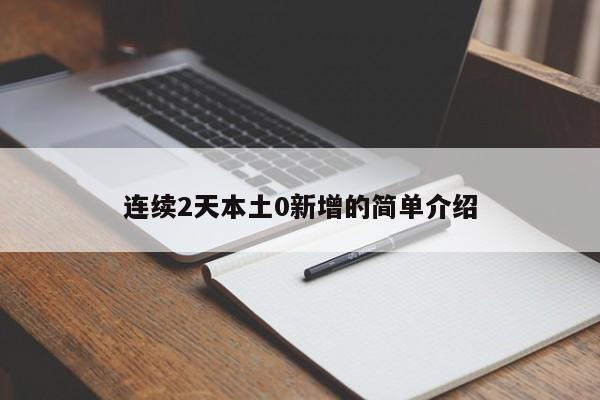 连续2天本土0新增的简单介绍