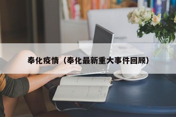 奉化疫情(奉化最新重大事件回顾)