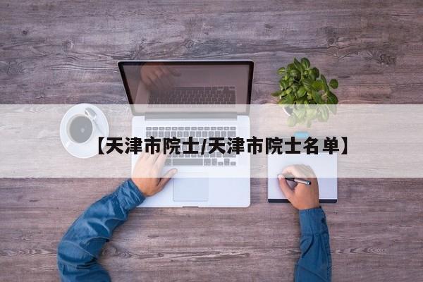 【天津市院士/天津市院士名单】