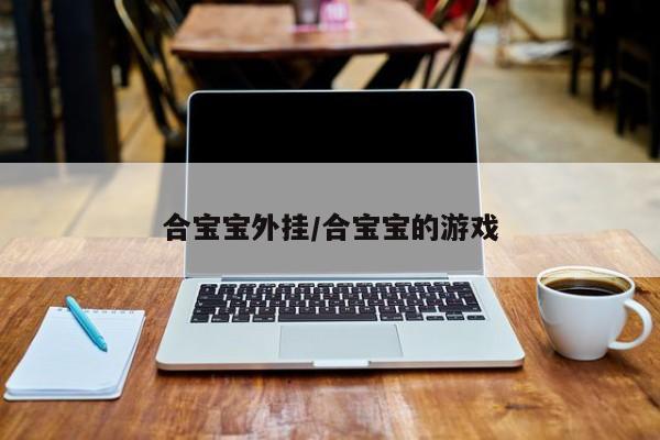 合宝宝外挂/合宝宝的游戏