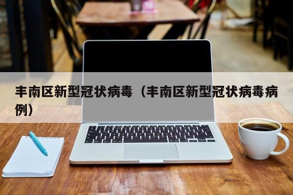 丰南区新型冠状病毒(丰南区新型冠状病毒病例)