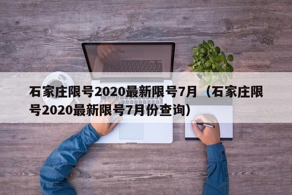 石家庄限号2020最新限号7月(石家庄限号2020最新限号7月份查询)